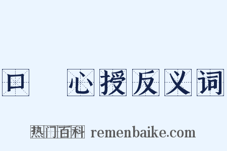 口傳心授反义词是什么意思的图片